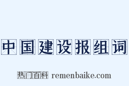 中国建设报组词是什么意思的图片